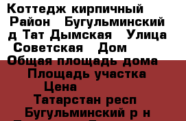 Коттедж кирпичный 1/2 › Район ­ Бугульминский, д.Тат.Дымская › Улица ­ Советская › Дом ­ 46/2 › Общая площадь дома ­ 70 › Площадь участка ­ 18 › Цена ­ 1 200 000 - Татарстан респ., Бугульминский р-н, Татарская-Дымская с. Недвижимость » Дома, коттеджи, дачи продажа   . Татарстан респ.